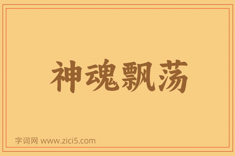 成语神魂飘荡图片