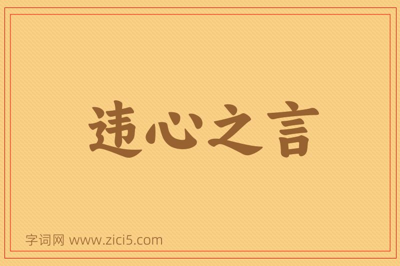成语违心之言图片