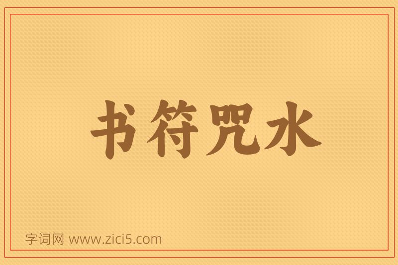 成语书符咒水图片
