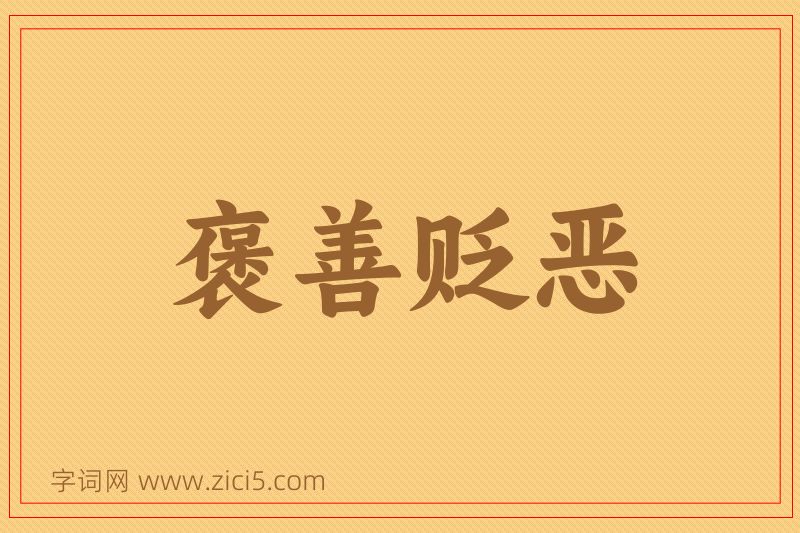 成语褒善贬恶图片