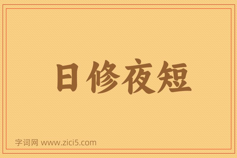 成语日修夜短图片