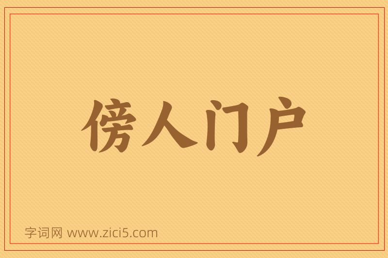 成语傍人门户图片