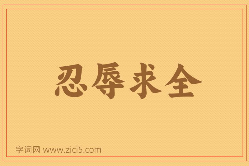 成语忍辱求全图片