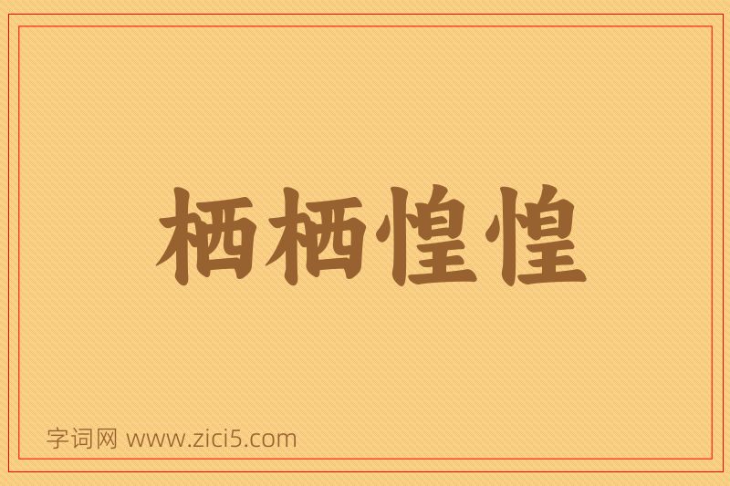 成语栖栖惶惶图片