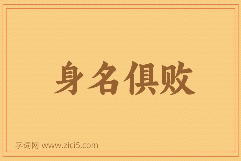 成语身名俱败图片