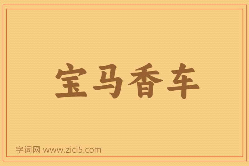 成语宝马香车图片