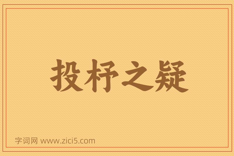 成语投杼之疑图片