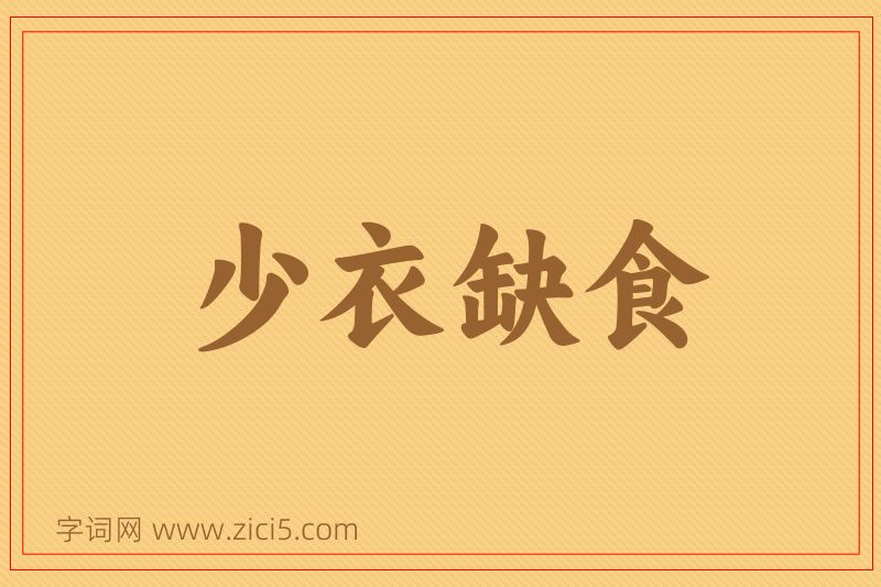 成语少衣缺食图片