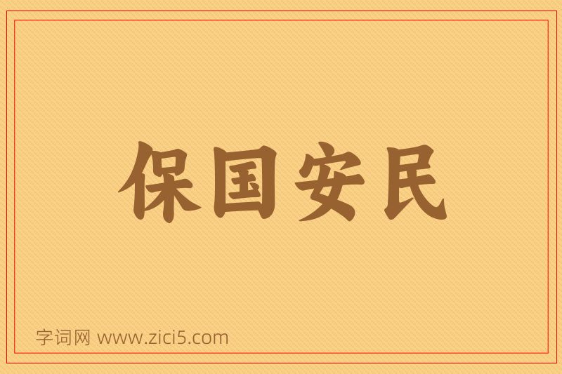 成语保国安民图片