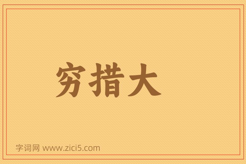 成语穷措大图片