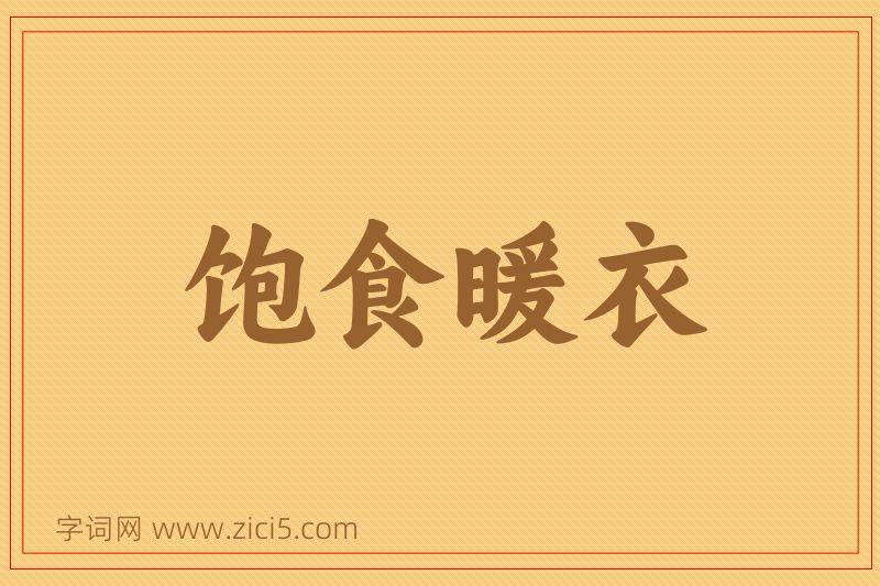 成语饱食暖衣图片