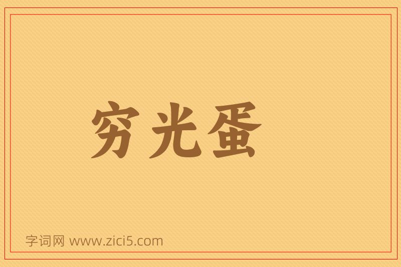 成语穷光蛋图片