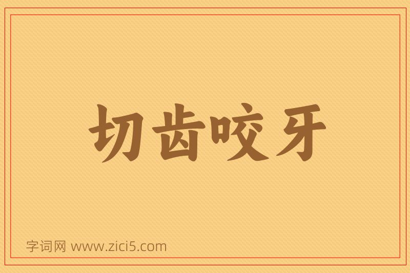 成语切齿咬牙图片