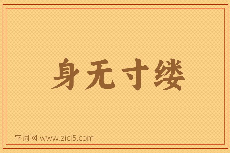 成语身无寸缕图片