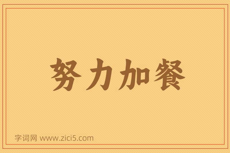 成语努力加餐图片