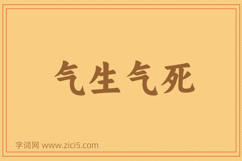 成语气生气死图片