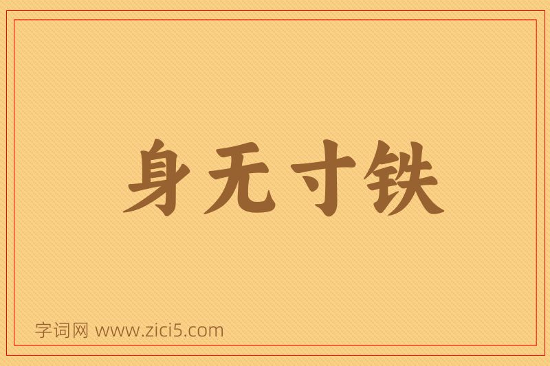 成语身无寸铁图片