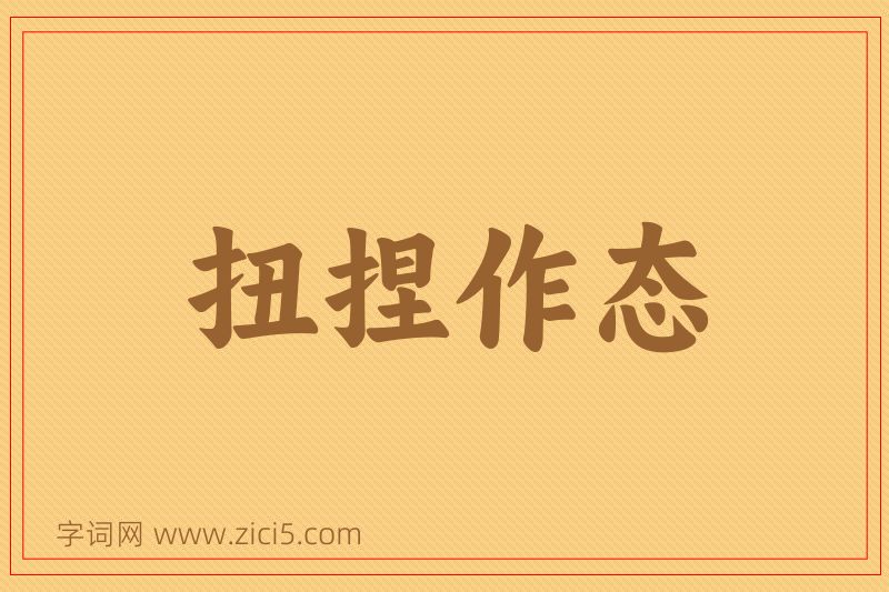 成语扭捏作态图片