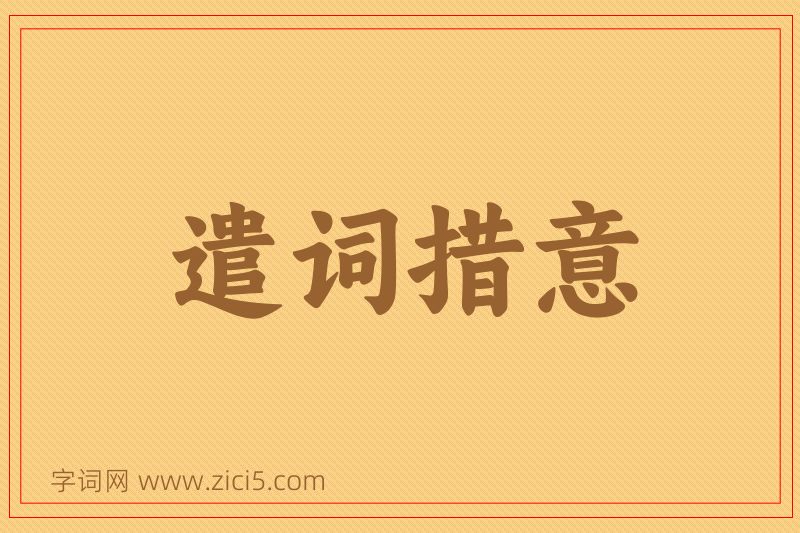 成语遣词措意图片