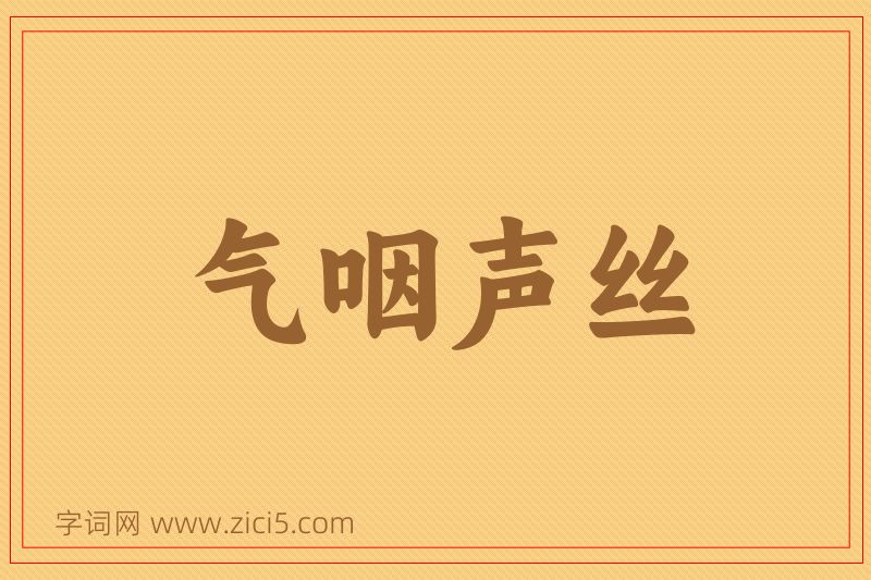 成语气咽声丝图片
