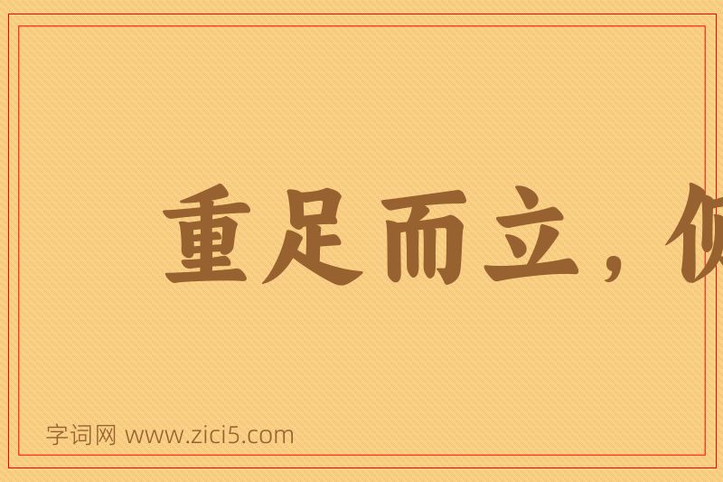 成语重足而立，侧目而视图片