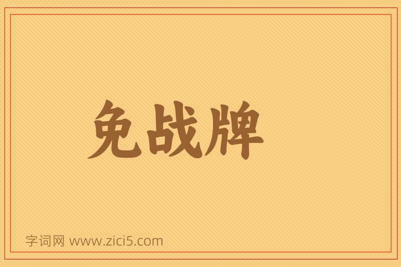 成语免战牌图片