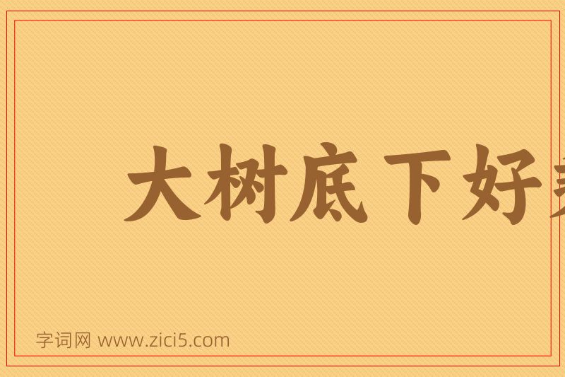 成语大树底下好乘凉图片
