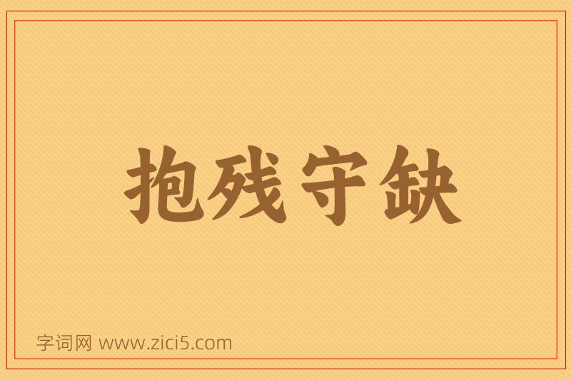 成语抱残守缺图片