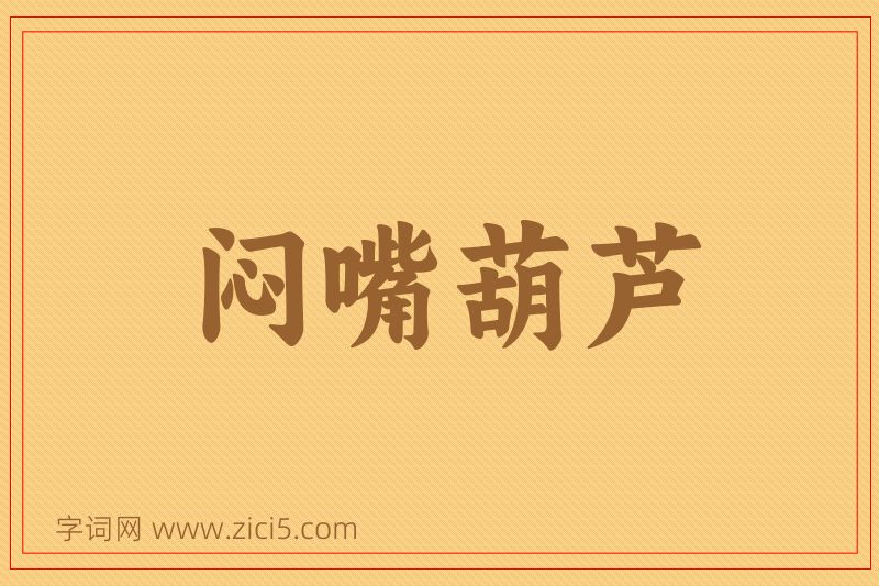成语闷嘴葫芦图片
