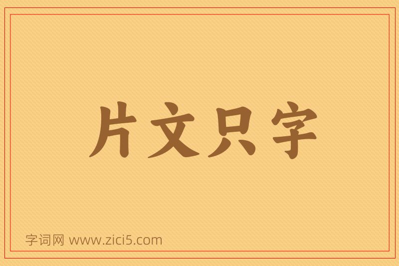 成语片文只字图片