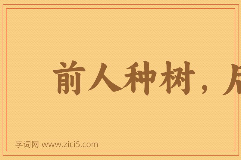 成语前人种树，后人乘凉图片