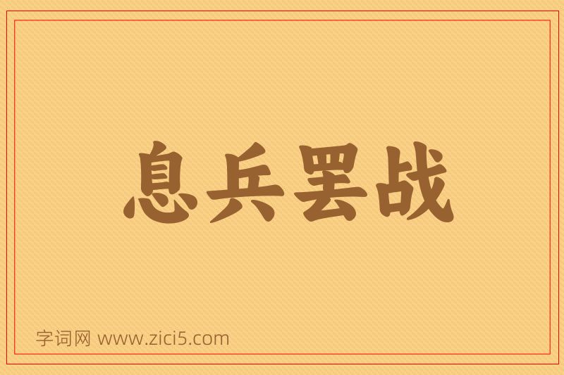成语息兵罢战图片