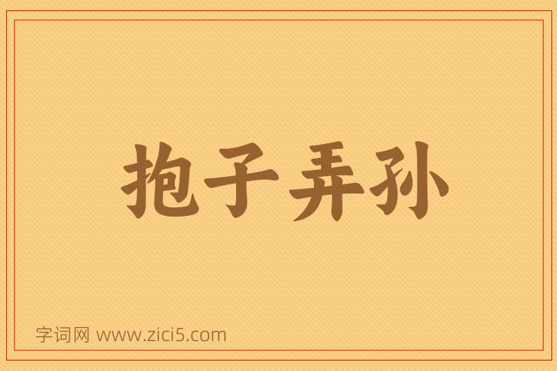 成语抱子弄孙图片
