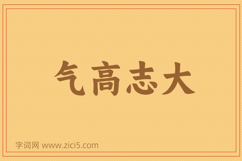 成语气高志大图片