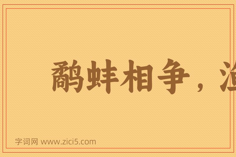 成语鹬蚌相争，渔翁得利图片