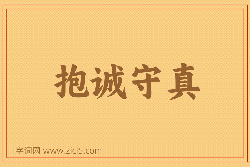 成语抱诚守真图片