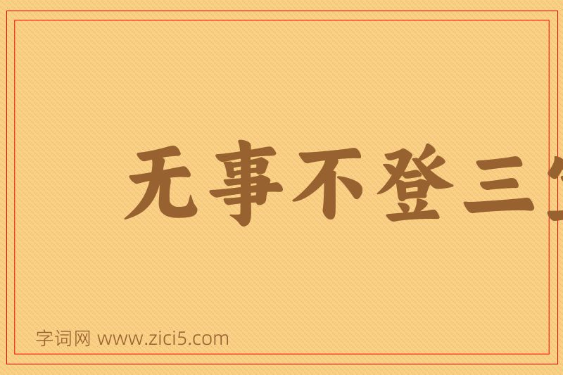 成语无事不登三宝殿图片