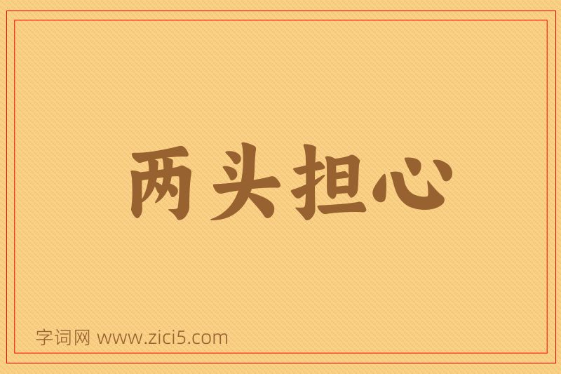 成语两头担心图片