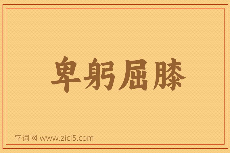 成语卑躬屈膝图片