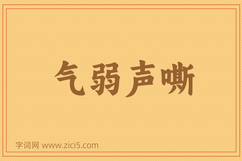 成语气弱声嘶图片