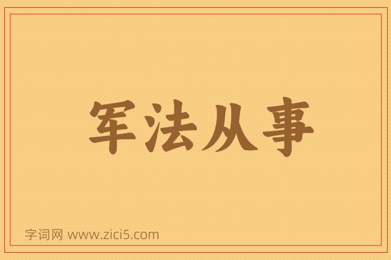 成语军法从事图片