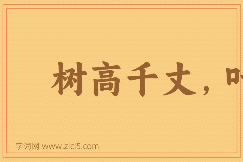 成语树高千丈，叶落归根图片