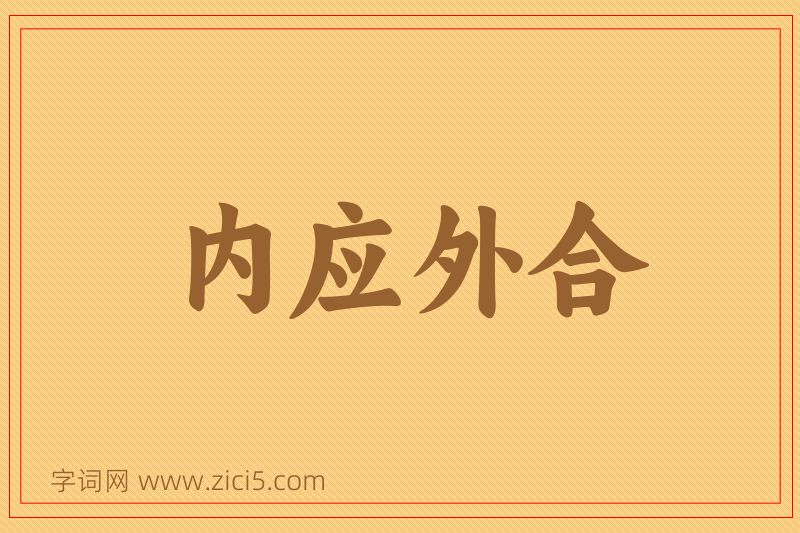 成语内应外合图片