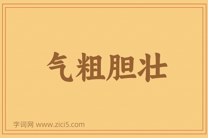成语气粗胆壮图片