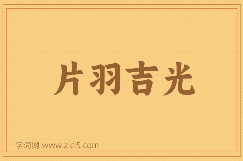 成语片羽吉光图片