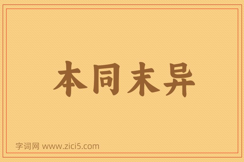 成语本同末异图片