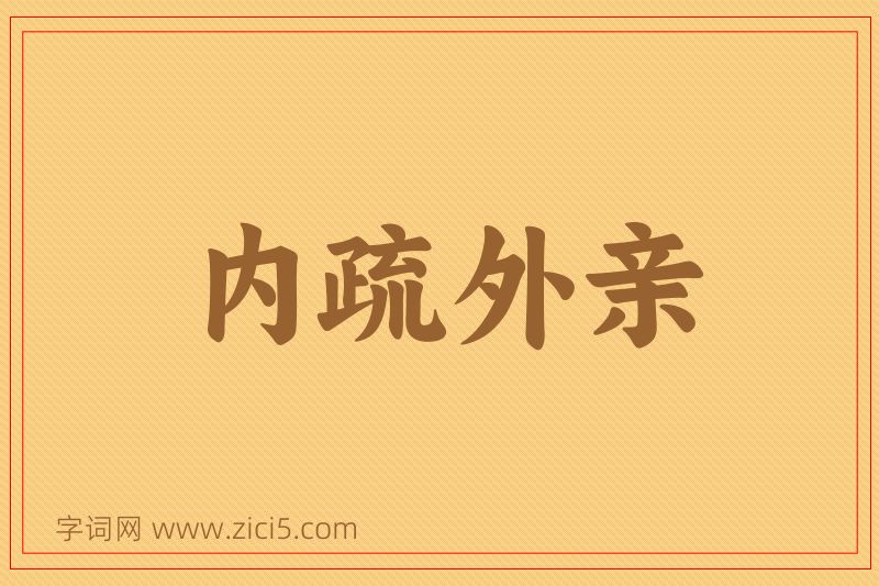 成语内疏外亲图片