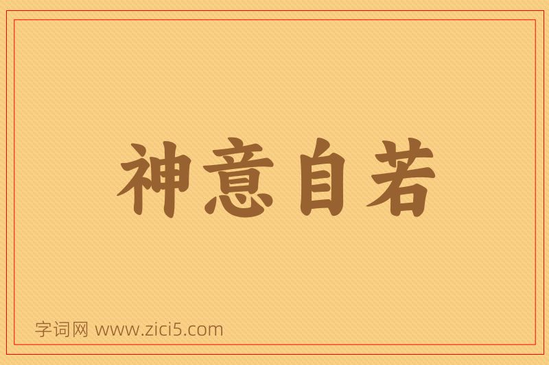 成语神意自若图片