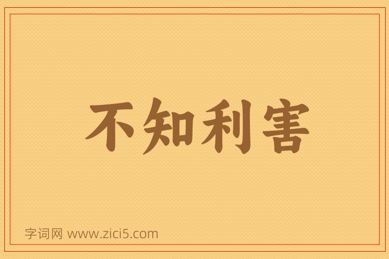 成语不知利害图片