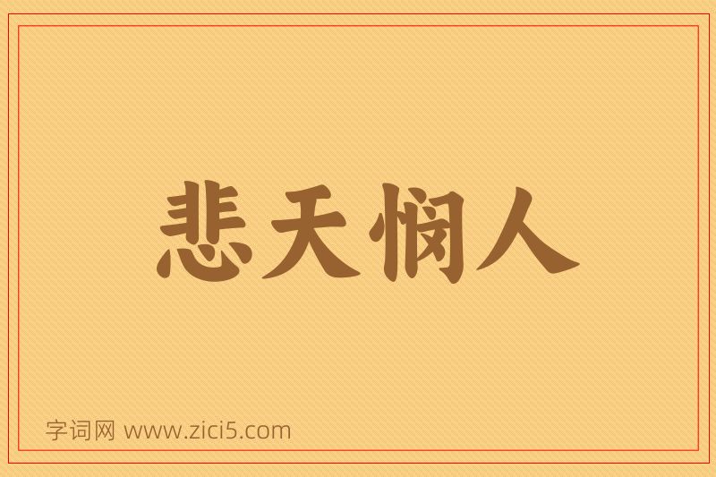 成语悲天悯人图片